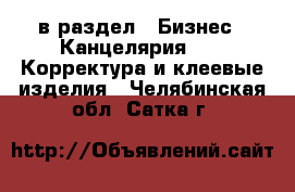  в раздел : Бизнес » Канцелярия »  » Корректура и клеевые изделия . Челябинская обл.,Сатка г.